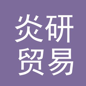 义乌市炎研贸易有限公司