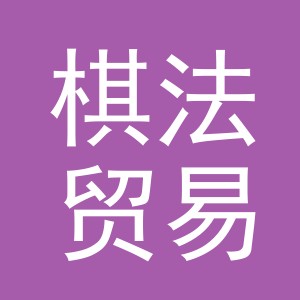 义乌市棋法贸易有限公司