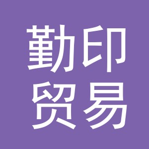 义乌市勤印贸易有限公司