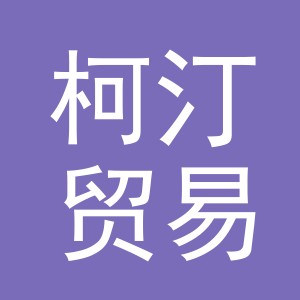 义乌市柯汀贸易有限公司