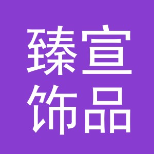 义乌市臻宣饰品有限公司