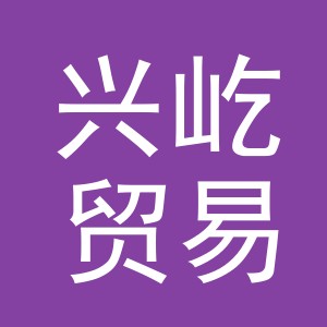 义乌市兴屹贸易有限公司