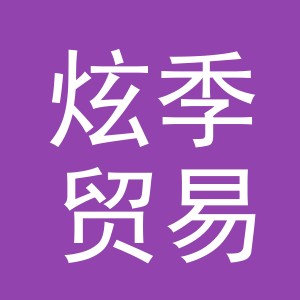 义乌市炫季贸易有限公司
