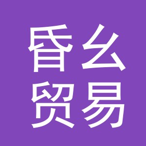 义乌市昏幺贸易有限公司