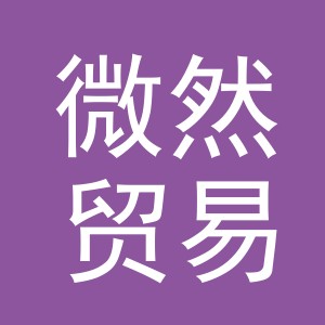 义乌市微然贸易有限公司