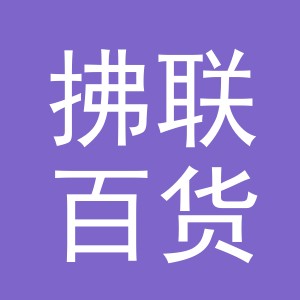 义乌市拂联百货有限公司