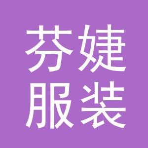 义乌市芬婕服装有限公司