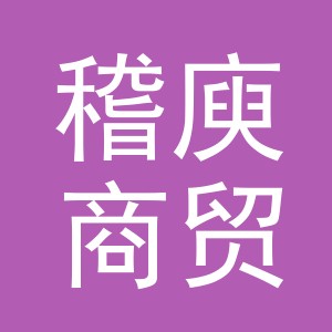 义乌市稽庾商贸有限公司