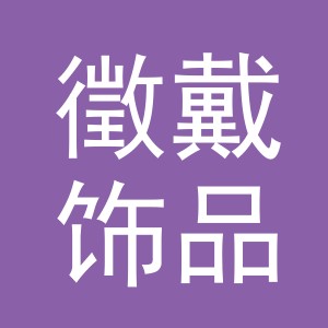义乌市徵戴饰品有限公司