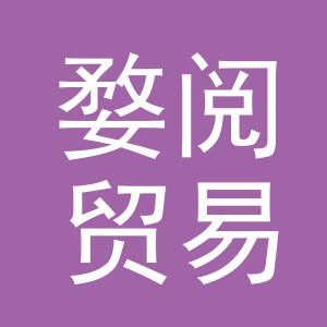 义乌市婺阅贸易有限公司
