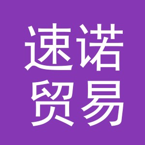 义乌市速诺贸易有限公司