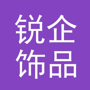 义乌市锐企饰品有限公司
