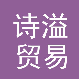 义乌市诗溢贸易有限公司
