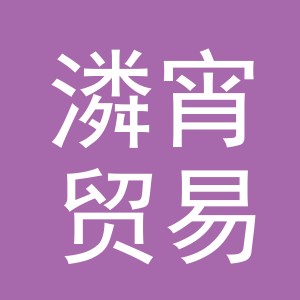 义乌市潾宵贸易有限公司