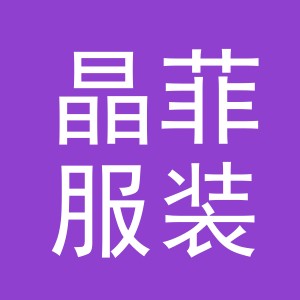 义乌市晶菲服装有限公司