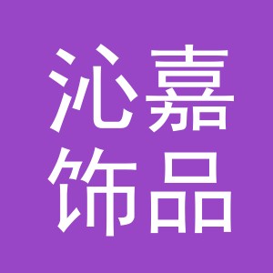义乌市沁嘉饰品有限公司