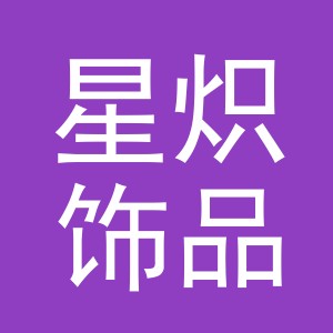 义乌市星炽饰品有限公司