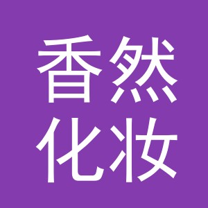 义乌市香然化妆品有限公司