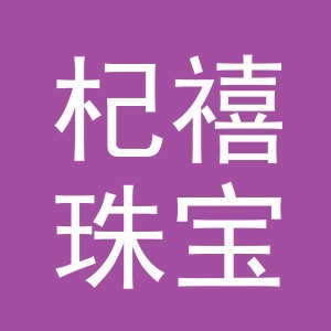 义乌市杞禧珠宝有限公司