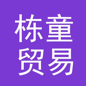 义乌市栋童贸易有限公司