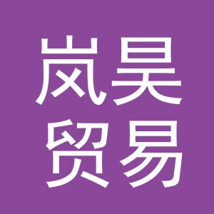 义乌市岚昊贸易有限公司