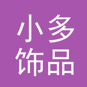 义乌市小多饰品有限公司