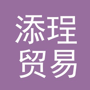 义乌市添珵贸易有限公司