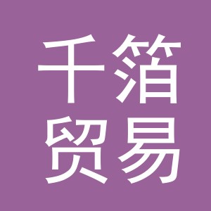 义乌市千箔贸易有限公司