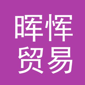 义乌市晖恽贸易有限公司