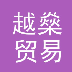 义乌市越燊贸易有限公司