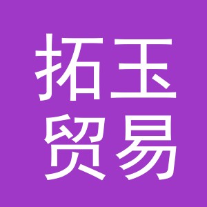 义乌市拓玉贸易有限公司
