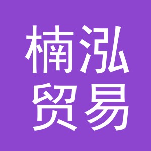 义乌市楠泓贸易有限公司