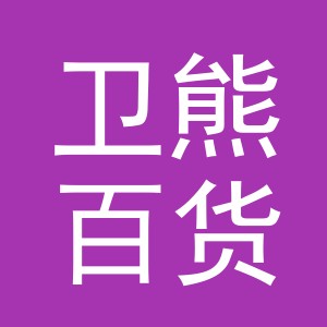 义乌市卫熊百货有限公司