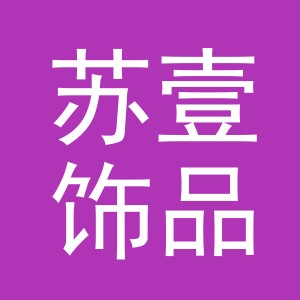 义乌市苏壹饰品有限公司