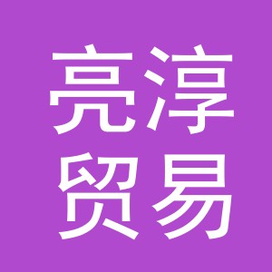 义乌市亮淳贸易有限公司