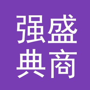 义乌强盛典商贸有限公司