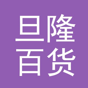 义乌市旦隆百货有限公司