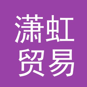 义乌市潇虹贸易有限公司