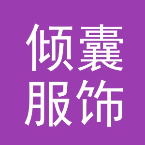 义乌市倾囊服饰有限公司