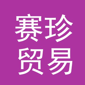 义乌市赛珍贸易有限公司