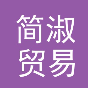 义乌市简淑贸易有限公司