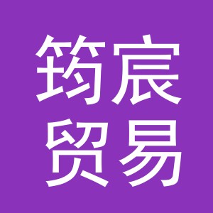 义乌市筠宸贸易有限公司