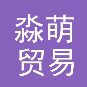 义乌市淼萌贸易有限公司