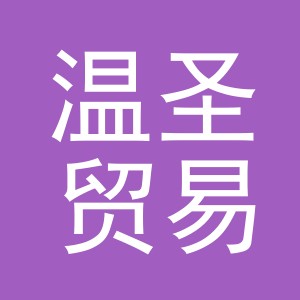 义乌市温圣贸易有限公司