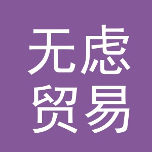 义乌市无虑贸易有限公司