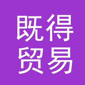义乌市既得贸易有限公司