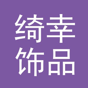 义乌市绮幸饰品有限公司