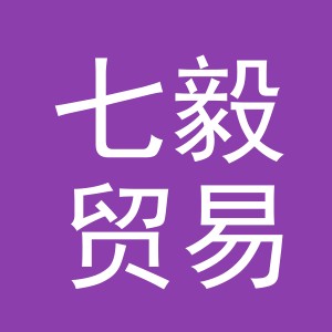 义乌市七毅贸易有限公司