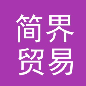 义乌市简界贸易有限公司