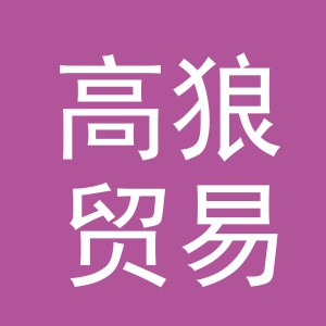 义乌市高狼贸易有限公司